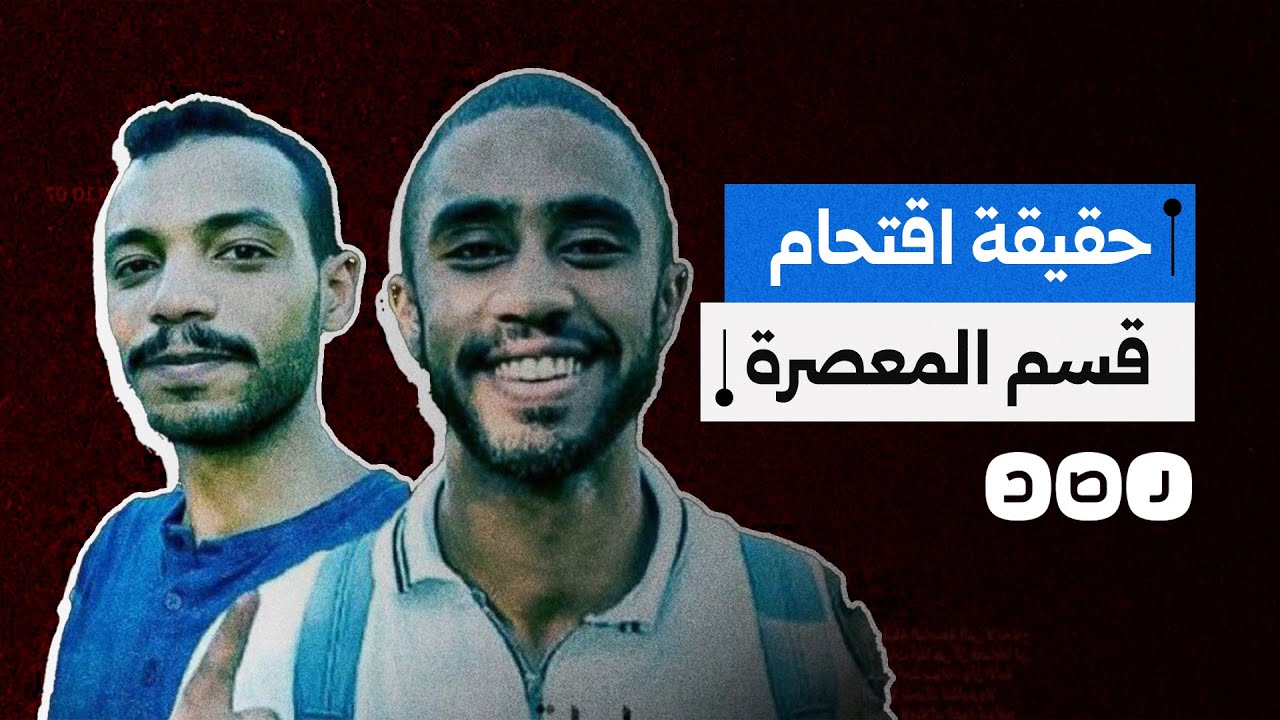 ما حقيقة اقتحام مقر أمن الدولة بقسم شرطة المعصرة في القاهرة؟