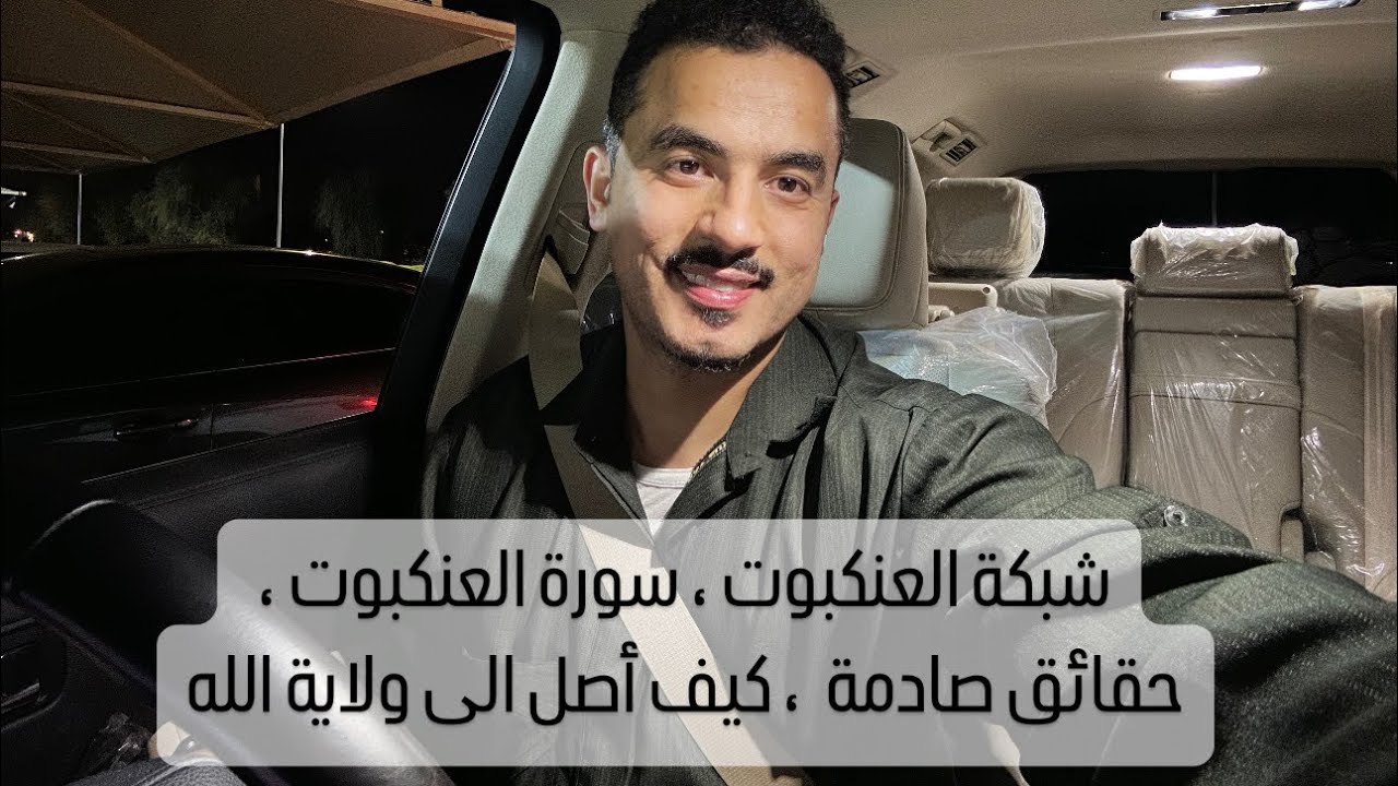 شبكة العنكبوت ، سورة العنكبوت ، حقائق صادمة  ، كيف أصل الى ولاية الله