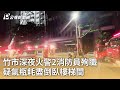 竹市深夜火警2消防員殉職 疑氣瓶耗盡倒臥樓梯間｜20240527 公視早安新聞