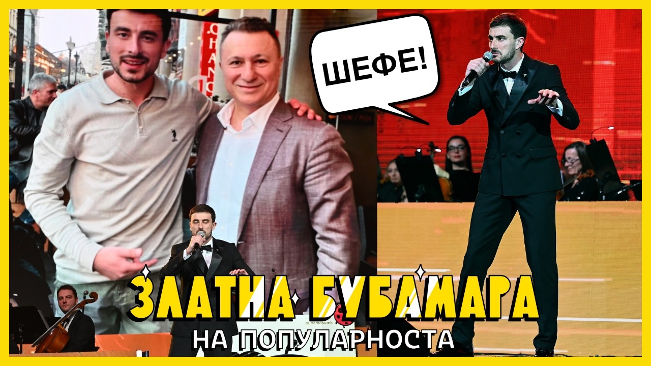 Zarko Jovanovic - ZAMENIK PREMIER (Zlatna Bubamara 2026)