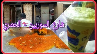 شارع السوريين في الحصري قبل الأسوار يعني كنافة نابلسية وروستو وعصير الحسيني