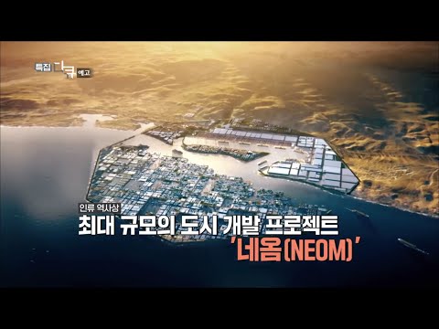 베일 벗은 사우디의 네옴_TV CHOSUN 특집다큐 예고 TV CHOSUN 231129 방송