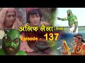 Alif Laila ( अलिफ लैला 137 ) Alif Laila Episode 137 - INSIDE SHAKTI