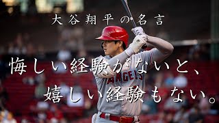 大谷翔平の名言　10選