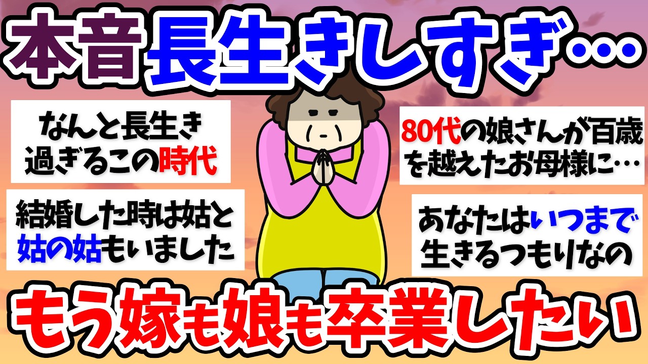 【有益スレ】【介護】親長生きしすぎ…もう嫁も娘も卒業したい～50代60代【小町トピ】【2chまとめ】【ガルちゃんまとめ】