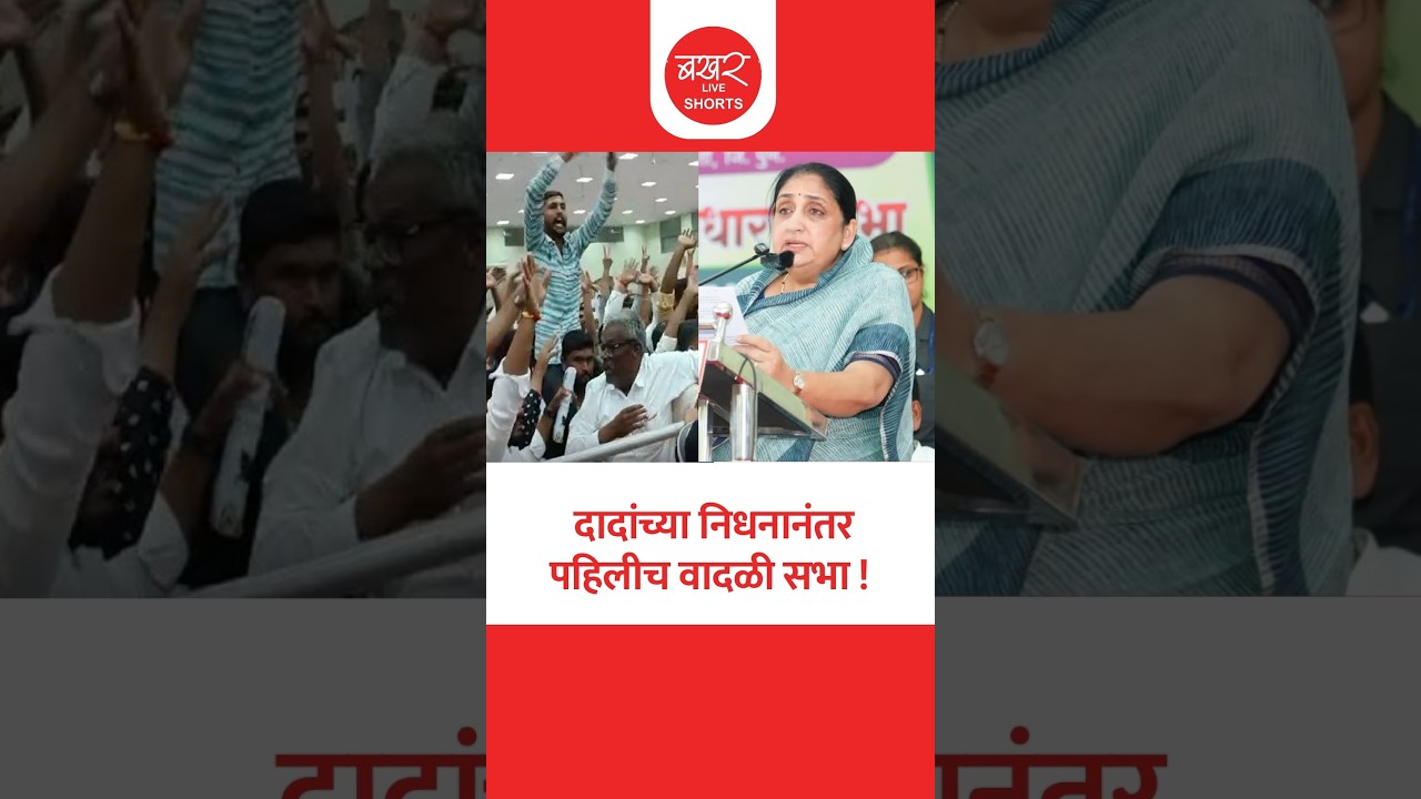 Malegaon Sugar Factory Meeting Rada | माळेगाव साखर कारखान्याच्या सभेत मोठा गोंधळ!