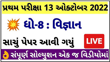 💥STD 8 Science Paper Solution 2022 80 Marks First, Dhoran 8 Science Paper Solution 2022 STD 8 Vigyan