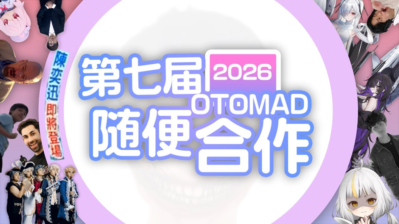 【音MAD合作】 第七屆隨便合作