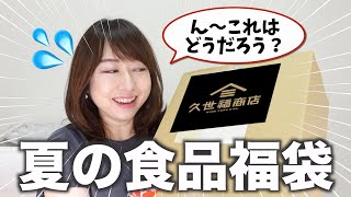 【夏の福袋2021】毎年人気の福袋の中身ってどうなの？本音レビュー〈久世福商店〉