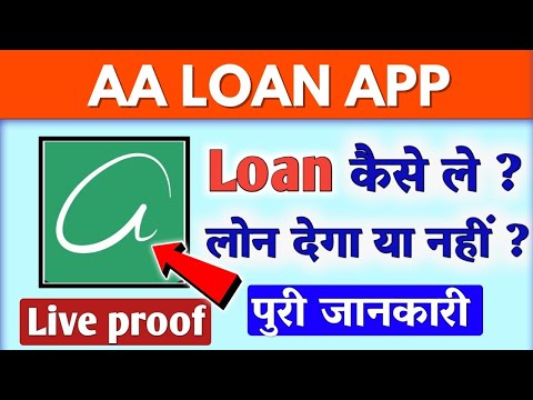 aa loan app//aa loan app se loan kaise le//aa loan app real or fake//aa loan rupee personal loan app