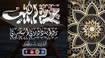 سورة الكهف كاملة ومكتوبة || رواية الدوري عن أبي عمرو البصري