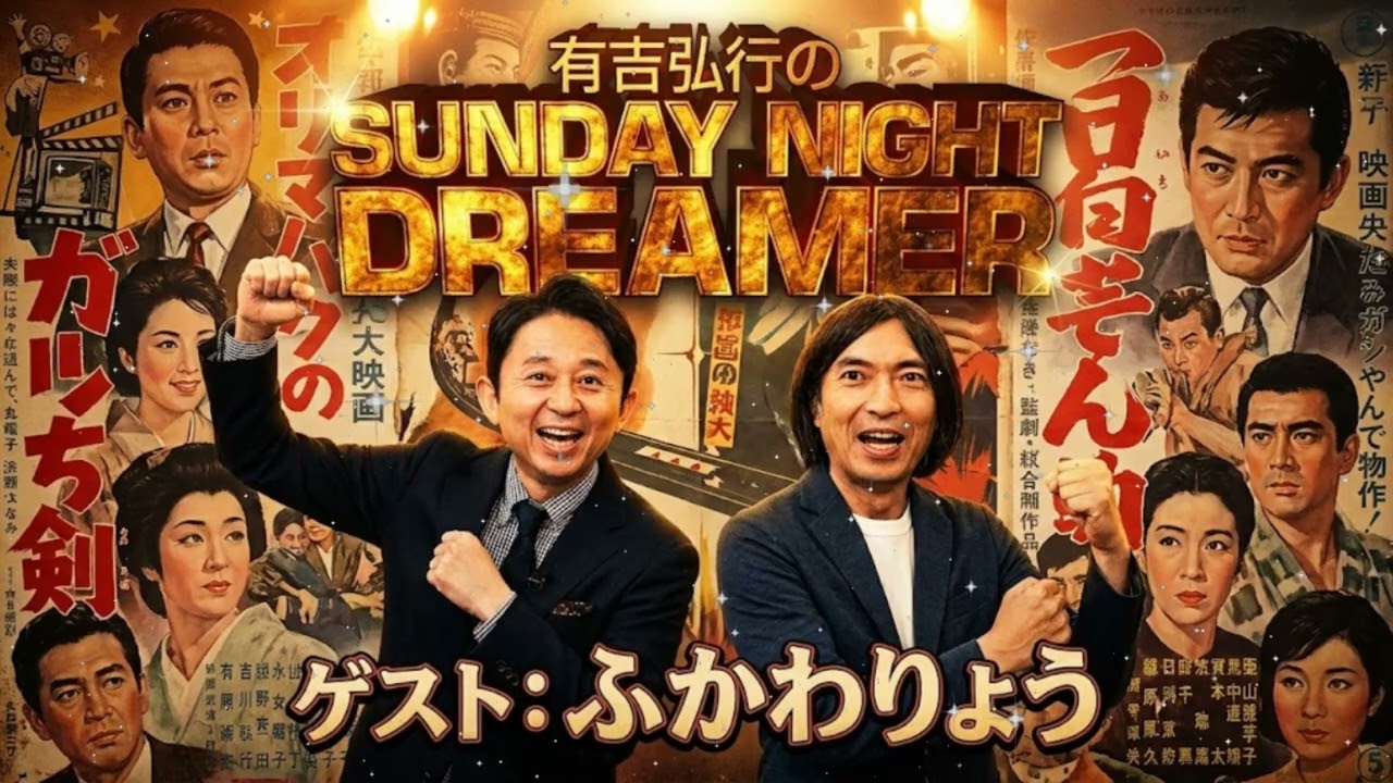 【神回】有吉弘行「お前の曲、ダサいんだよ！（笑）」天敵・ふかわりょう激怒！アルピー酒井も加勢してスタジオ崩壊 🐘【サンドリ】