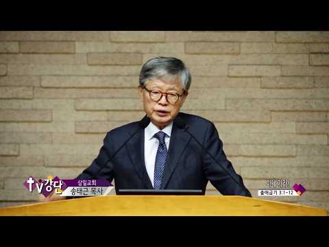 Pastor Song Tae-geun of Samil Church (CBS TV Pulpit Ep. 563) - Go Now!