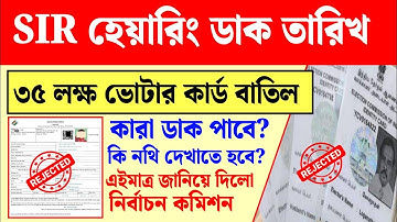 ৩৫ ভোটার কার্ড বাতিল করলো নির্বাচন কমিশন। sir hearing voter card rejected।।