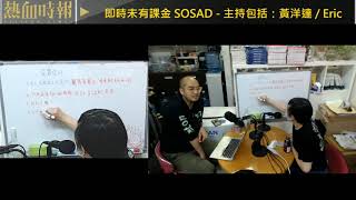 【愚樂無窮:熱血皇家創作團】20200311 EP055