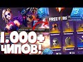 ТАКОГО ТЫ НЕ ВИДЕЛ! ➤ Открываю 1000 ЧИПОВ в Новом Событии Фри Фаер! - Garena Free Fire!