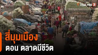 สี่มุมเมือง ตอน ตลาดมีชีวิต (30 ส.ค. 64)