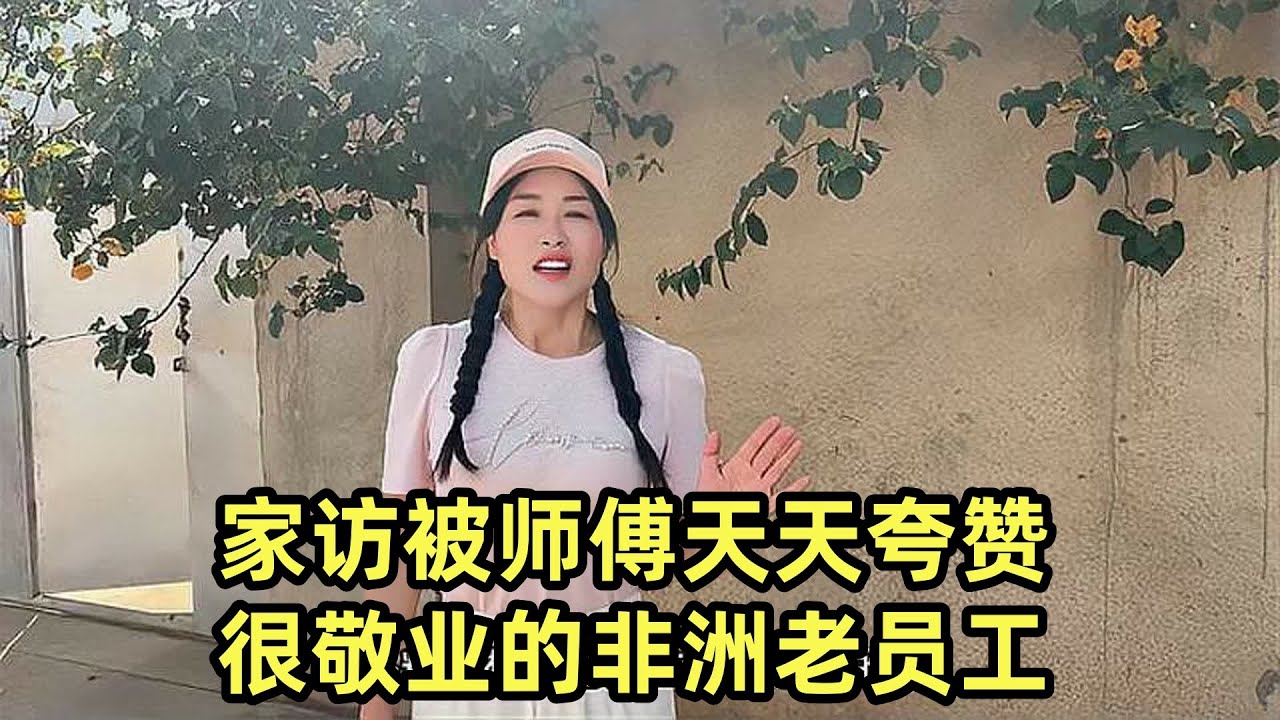 家访被师傅天天夸赞很敬业的非洲老员工，一个人上班养五个孩子