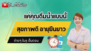 แค่คุณดื่มน้ำแบบนี้ รับรองสุขภาพดีอายุยืนยาว|รู้ไว้จะได้ไม่ป่วย|พี่กานต์มีคำตอบ|โรคไต|ลดไขมันในเลือด