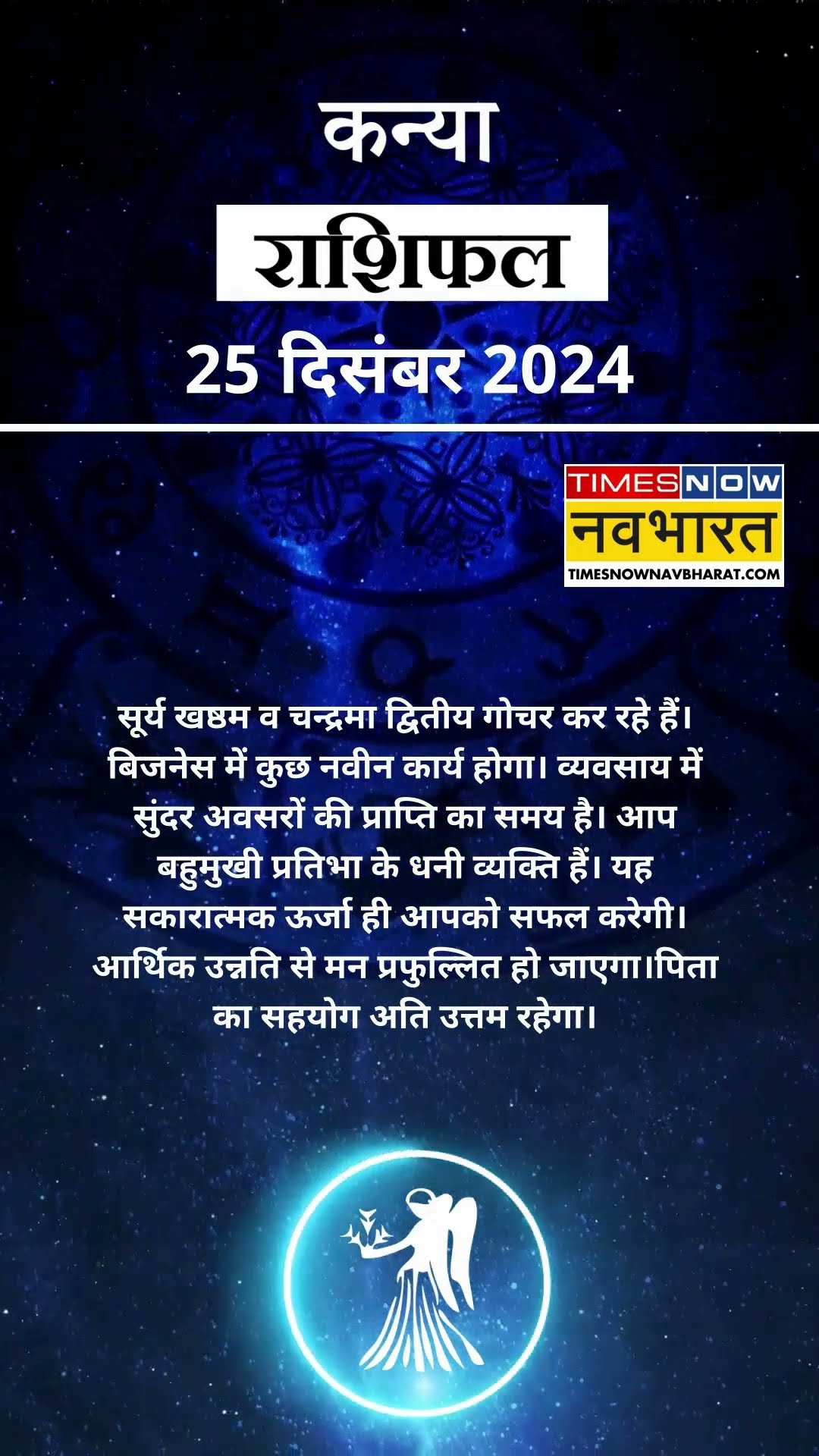 कन्या राशि | आज का राशिफल |  25 Dec Horoscope | कारोबार में अच्‍छा मुनाफा | Virgo Rashifal