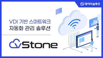 vStone(브이스톤) 솔루션 소개 - VDI 기반 스마트워크 라이프사이클 자동화 포털
