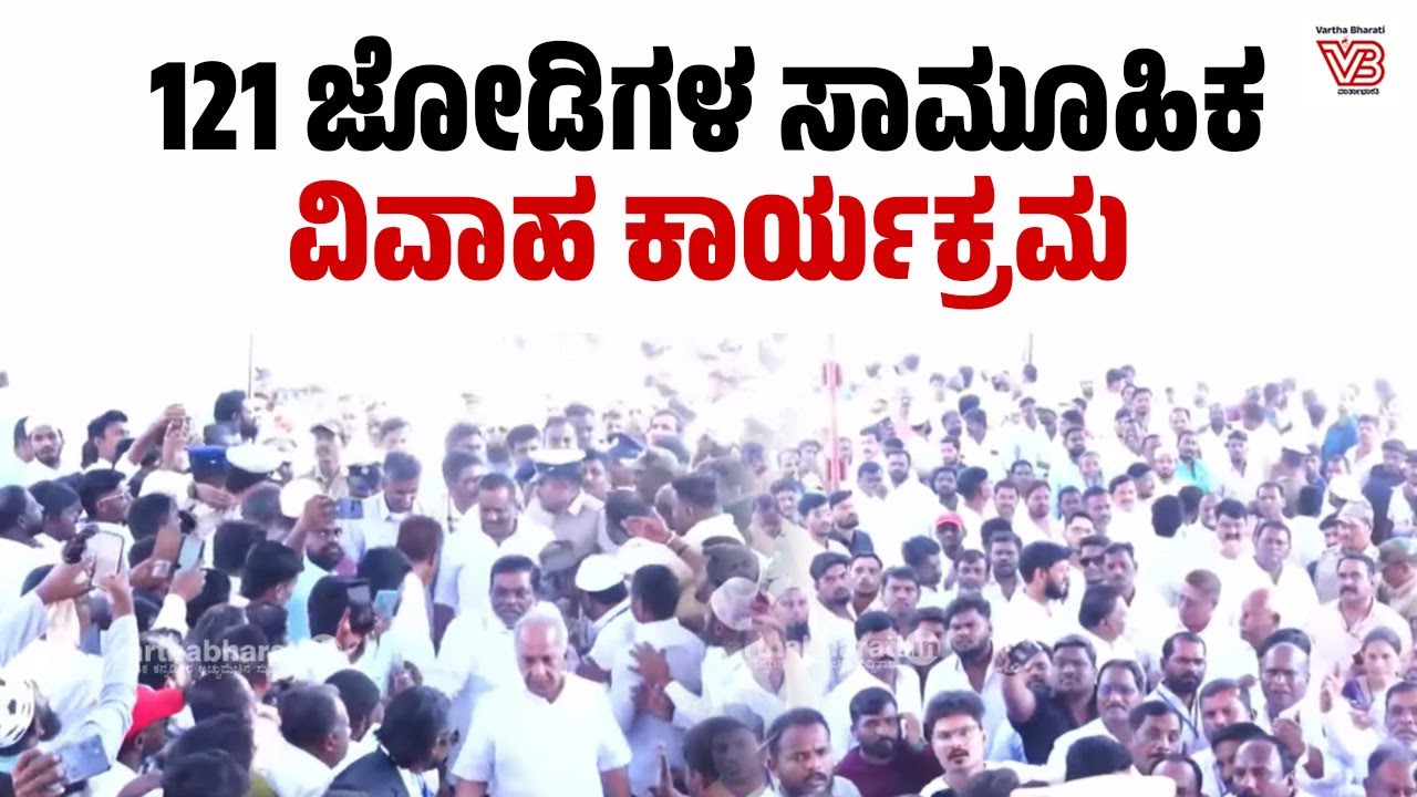 ರಾಯಚೂರು: ಮಾನ್ವಿಯಲ್ಲಿ 121 ಜೋಡಿಗಳ ಸಾಮೂಹಿಕ ವಿವಾಹ ಕಾರ್ಯಕ್ರಮ | Raichur