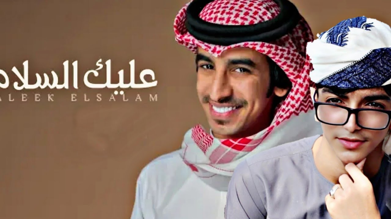 عليك السلام محسن الحسني فهد بن فصلا Youtube