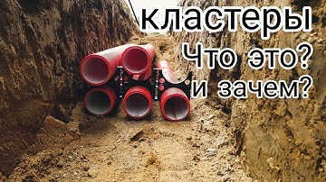 Кластеры. Что это? И зачем?
