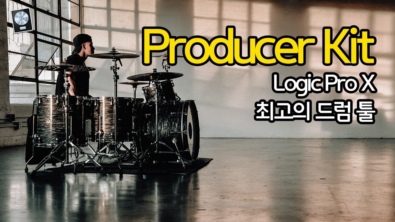 로직 드럼을 제대로 쓰려면 반드시 알아야할 'Producer Kit' / Logic Pro X Tutorial YouTube