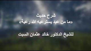 #shorts شرح حديث «ما من عبد يسترعيه الله رعية» للشيخ خالد عثمان السبت