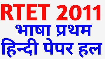 REET/RTET 2011 previous Years Paper Solution।। RTET 2011 Level 1 paper language 1st Hindi