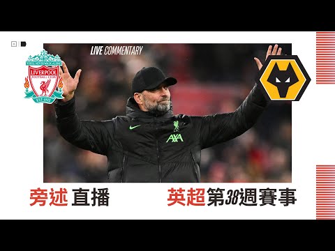 【英超Live旁述】 英超第38週賽事 利物浦 VS 狼隊 現場旁述 — Liverpool vs Wolveshampton 23/24賽季【Hello Anfield】20240519