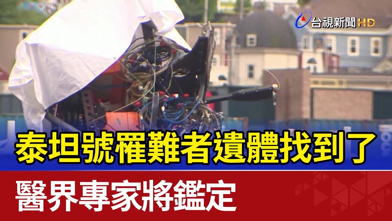 泰坦號罹難者遺體找到了 醫界專家將鑑定