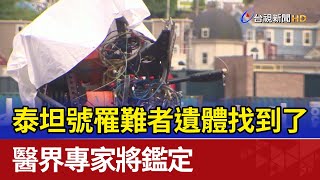 泰坦號罹難者遺體找到了 醫界專家將鑑定