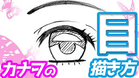 簡単なカナヲの描き方 Mp3