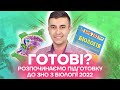 Готові? Розпочинаємо підготовку до ЗНО з біології 2022 | Біологія ЗНО 2022 | Розумскул