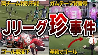 【驚愕】Jリーグで起きた考えられない珍事件 5選