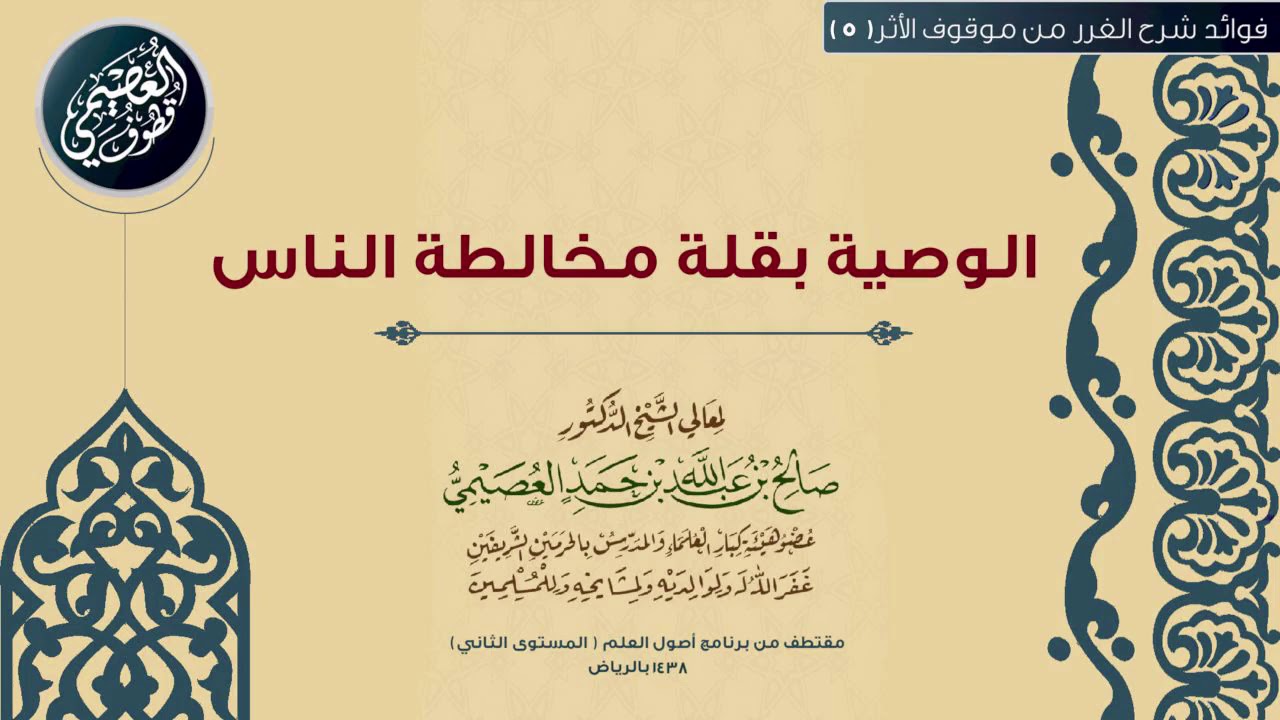 05 الوصية بقلة مخالطة الناس |🕯شرح الغرر من موقوف الأثر | الشيخ صالح العصيمي