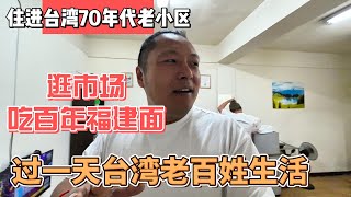 住进台湾70年代老小区，逛市场吃百年福建面，过一天台湾老百姓的生活｜｜感谢您一路的支持【Sean的世界TV】频道，欢迎加入我的会员频道，谢谢您一路的陪伴！