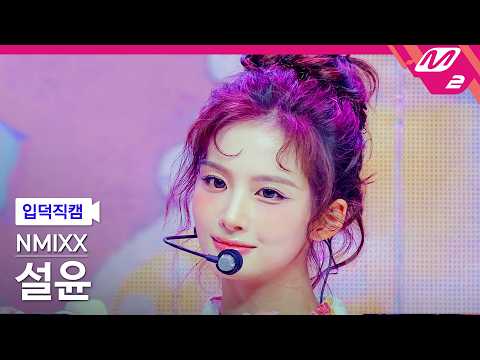 [FanCam] NMIXX SULLYOON FanCam 4K 'Birthday Wish' | @MCOUNTDOWN_10.22.2026