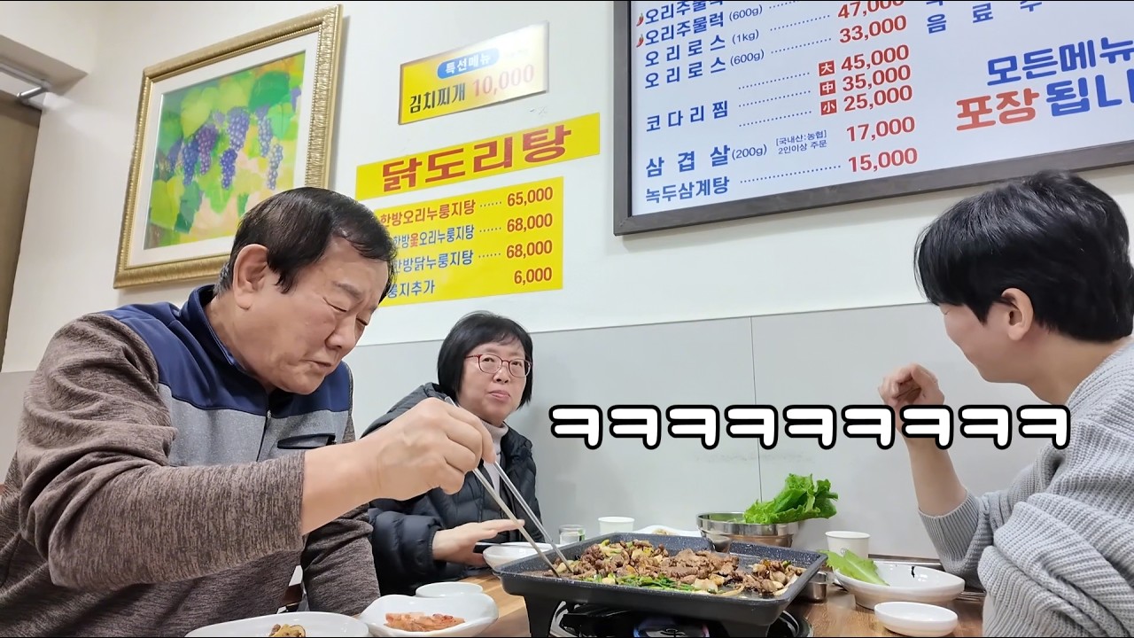 엄빠와 함께 저녁식사 (feat.오리고기)