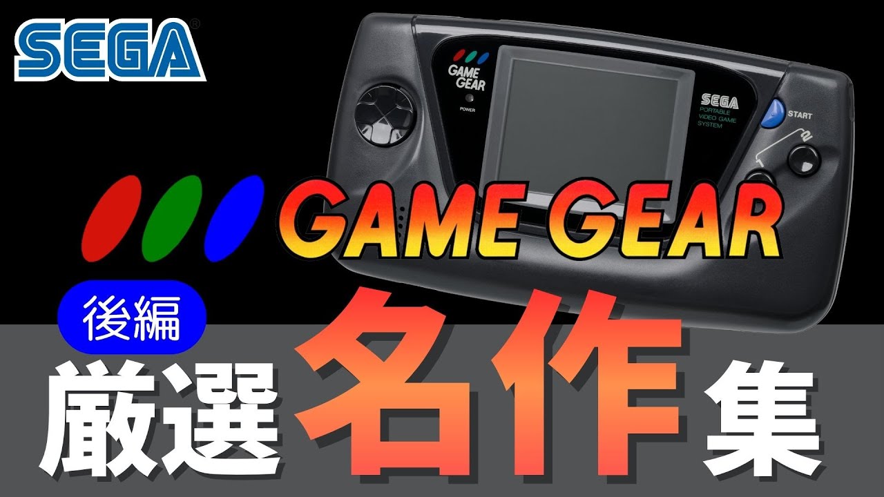 【ゲームギア】【後編】限界を超えた移植と挑戦！ハード末期に生まれた隠れた超名作たち_名作集【GameGear】