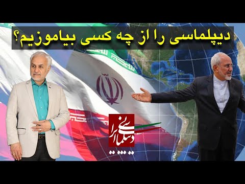 دکترعباسی دیپلماسی را از چه کسی بیاموزیم