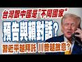 【三立辣政論🌶️】預告與賴清德對話！林廷輝曝「就是談軍購」：坐實了台灣跟中國是「不同國家」！再酸習近平：你越是拜託跟台灣離遠點「川普就要越靠近」！｜三立新聞台