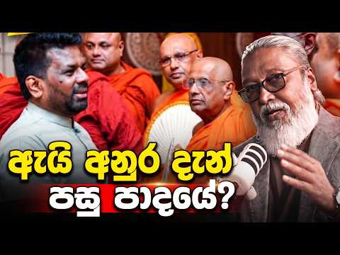 '' උන්වහන්සේලා අන්දන්නට අනුර දැරූ උත්සාහය අසාර්ථක වෙයි...''🫵😎🤬🫵