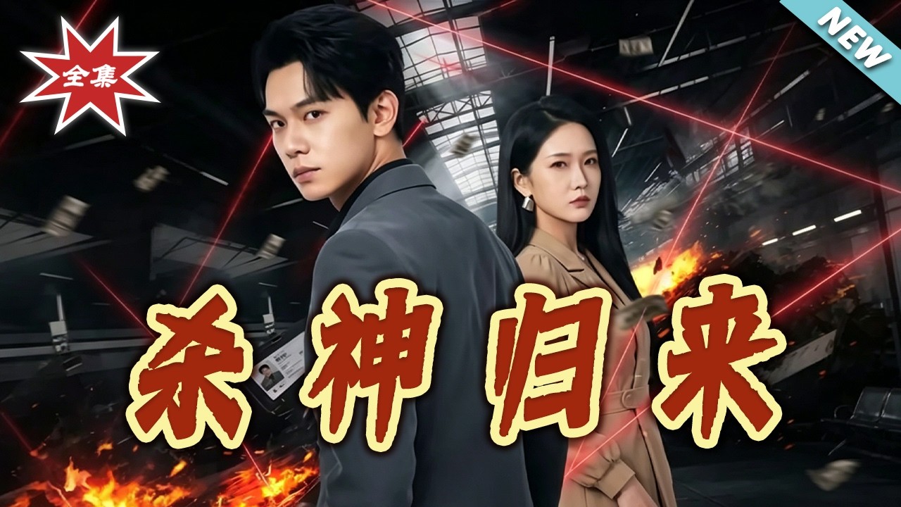 殺神歸來：都市情感爽劇大結局！