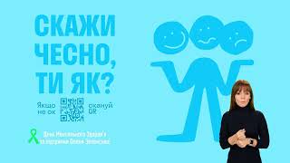 SOKIRA - українські зірки взяли участь у проєкті «Скажи чесно, ти як» у межах ініціативи першої леді