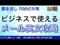 【聞き流し】英文ビジネスｅメール TOEIC攻略 001-050