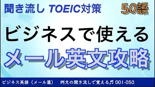 【聞き流し】英文ビジネスｅメール TOEIC攻略 001-050
