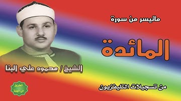 الشيخ محمود علي البنا ماتيسر من سورة المائدة من تسجيلات الاذاعة